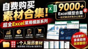 自费购买素材合集!超全Excel常用模版系列,分类清晰,共9000+套excel模型合集+个人简历素材-中创网_分享创业项目_助您在家赚钱