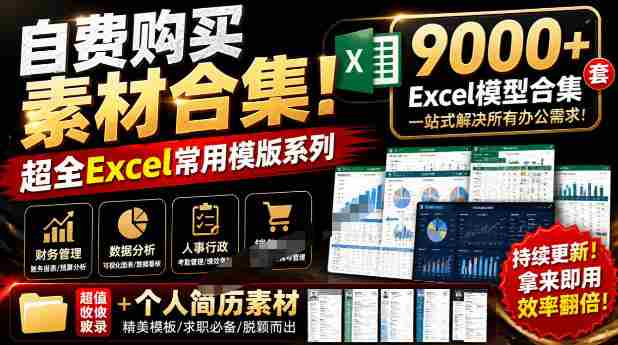 自费购买素材合集!超全Excel常用模版系列,分类清晰,共9000+套excel模型合集+个人简历素材