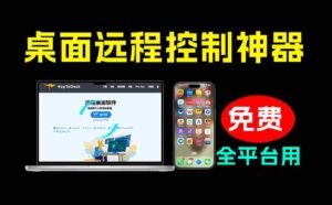 （19468期）开源桌面远程工具，远超收费版本！免费供个人和商业无限使用，全平台支持，桌面远程控制 HopToDesk-中创网_分享创业项目_助您在家赚钱