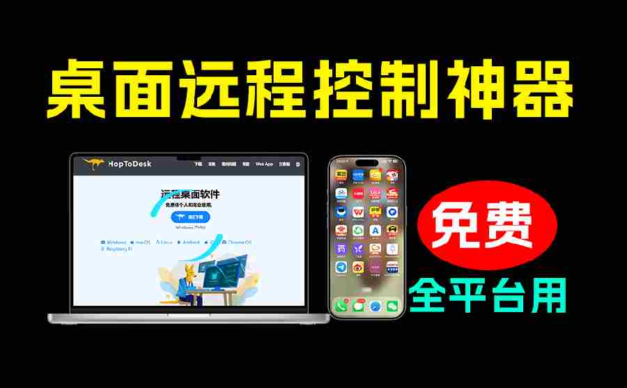 （19468期）开源桌面远程工具，远超收费版本！免费供个人和商业无限使用，全平台支持，桌面远程控制 HopToDesk-中创网_分享创业项目_助您在家赚钱