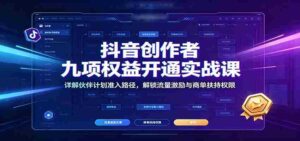 抖音创作者九项权益开通实战课：详解伙伴计划准入路径，解锁流量激励与商单扶持权限-中创网_分享创业项目_助您在家赚钱