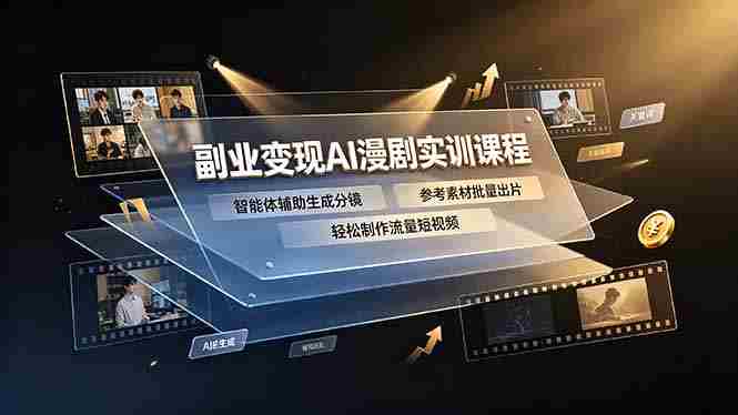 （19187期）副业变现AI漫剧实训课程，智能体辅助生成分镜，参考素材批量出片，轻松制作流量短视频-中创网_分享创业项目_助您在家赚钱