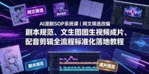 AI漫剧SOP系统课|网文筛选改编、剧本规范、文生图图生视频成片、配音剪辑全流程标准化落地教程-中创网_分享创业项目_助您在家赚钱