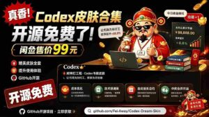 (19432期)闲鱼售卖99元的Codex皮肤包,GitHub 免费开源了!让你的codex变成精美界面 Codex Dream Skin-中创网_分享创业项目_助您在家赚钱