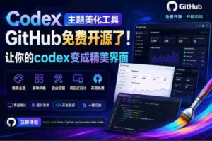 Codex主题美化工具,GitHub免费开源了!让你的codex变成精美界面-中创网_分享创业项目_助您在家赚钱