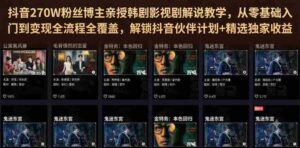 抖音270W粉丝博主亲授韩剧影视剧解说教学,从零基础入门到变现全流程全覆盖,解锁抖音伙伴计划+精选独家收益!-中创网_分享创业项目_助您在家赚钱