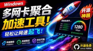 Github开源黑科技!多网卡网速聚合加速工具,一键让你的电脑网速起飞,这感觉也太爽了HypoMux-中创网_分享创业项目_助您在家赚钱