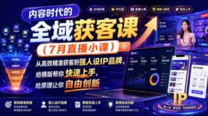 内容时代的全域获客课(7月直播小课),从高效精准获客到强人设IP品牌,给模版帮你快速上手,给原理让你自由创新-中创网_分享创业项目_助您在家赚钱