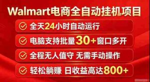 Walmart（沃尔玛）超市浏览标注项目，单账号日收益20+单电脑日收益可达800+带分佣机制【揭秘】-中创网_分享创业项目_助您在家赚钱