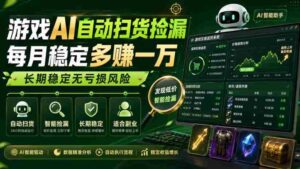 游戏AI自动扫货捡漏,每月稳定多賺1W,长期稳定无亏损风险!【揭秘】-中创网_分享创业项目_助您在家赚钱