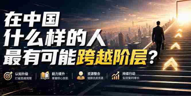 公众号付费文章：在中国什么样的人最有可能跨越阶层？-中创网_分享创业项目_助您在家赚钱
