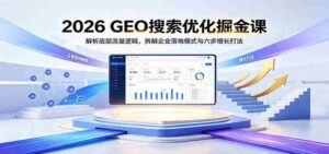 2026 GEO搜索优化掘金课：解析底层流量逻辑，拆解企业落地模式与六步增长打法-中创网_分享创业项目_助您在家赚钱