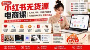 (20154期)小红书无货源电商课(8月30更新):从开店、选品、上架到内容制作,无需囤货快速启动,月盈利过万-中创网_分享创业项目_助您在家赚钱