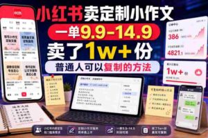 小红书卖定制小作文，一单9.9-14.9，卖了1w+份，普通人可以复制的方法-中创网_分享创业项目_助您在家赚钱