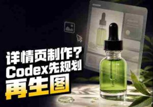 一张商品截图,做3张、5张还是15张详情页?这个Codex Skill会先规划整套页面-中创网_分享创业项目_助您在家赚钱