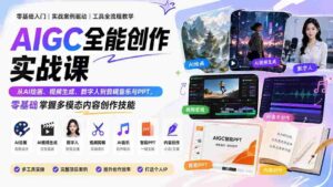 (20065期)AIGC全能创作实战课:从AI绘画、视频生成、数字人到剪辑音乐与PPT,零基础掌握多模态内容创作技能-中创网_分享创业项目_助您在家赚钱