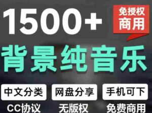 自费9.9元购买素材,1500首纯音乐免版权音乐包,中文分类,抖音快手自媒体音效素材资源-中创网_分享创业项目_助您在家赚钱