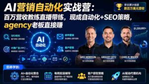 （20066期）AI营销自动化实战营：百万营收教练直播带练，现成自动化+SEO策略，agency老板直接赚【原创双语字幕】-中创网_分享创业项目_助您在家赚钱