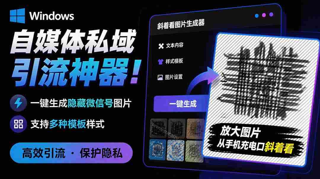 （19695期）Windows自媒体私域引流神器！一键生成隐藏微信号图片，支持多种模板样式，完全免费 隐图工坊-中创网_分享创业项目_助您在家赚钱