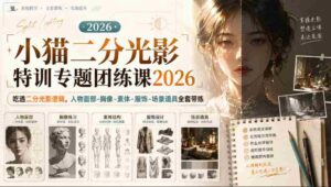 小猫二分光影特训专题团练课2026|吃透二分光影逻辑,人物面部‑胸像‑素体‑服饰‑场景道具全套带练,高清画质附赠课件与笔刷-中创网_分享创业项目_助您在家赚钱
