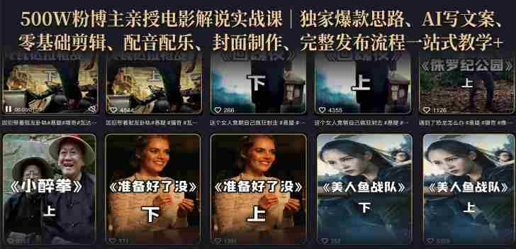 500W粉博主亲授电影解说实战课|精选独家思路、AI写文案、零基础剪辑、配音配乐、封面制作、完整发布流程一站式教学