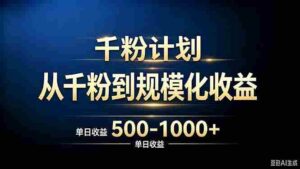 （20078期）抖音千粉账号计划，从千粉到规模化收益 500-1000+单日收益-中创网_分享创业项目_助您在家赚钱