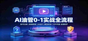 AI油管0-1实战:账号注册频道搭建,AI出片,限流申诉,YPP开通全套教学-中创网_分享创业项目_助您在家赚钱