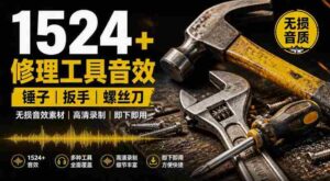1524个宝藏剪辑无损音效！日常常见工具音效包，如砍含扳手、剪刀、锯，泵，斧头，锤子工具等，中文分类-中创网_分享创业项目_助您在家赚钱