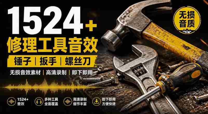 1524个宝藏剪辑无损音效！日常常见工具音效包，如砍含扳手、剪刀、锯，泵，斧头，锤子工具等，中文分类-中创网_分享创业项目_助您在家赚钱
