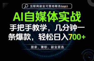 (20131期)AI自媒体实战教学,几分钟一条爆款,手把手带你变现,轻松日入700+-中创网_分享创业项目_助您在家赚钱