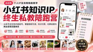 (19912期)小红书知识IP终生私教陪跑营:从账号定位到内容起号,掌握涨粉引流、知识付费、社群运营与商业变现完整体系-中创网_分享创业项目_助您在家赚钱