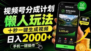 (19978期)视频号分成计划懒人玩法,十秒一键生成视频,日入2000+,手机一键操作-中创网_分享创业项目_助您在家赚钱