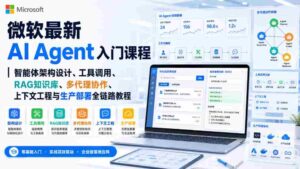 微软最新AI Agent入门课程|智能体架构设计、工具调用、RAG知识库、多代理协作、上下文工程与生产部署全链路教程【英文】-中创网_分享创业项目_助您在家赚钱
