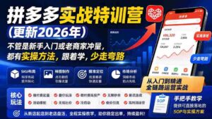 (19842期)拼多多实战特训营(更新2026年):不管是新手入门或老商家冲量,都有实操方法,跟着学,少走弯路-中创网_分享创业项目_助您在家赚钱