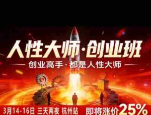 风清扬-人性大师三天两夜3月14-16线下课2026年,创业高手,都是人性大师【音频】-中创网_分享创业项目_助您在家赚钱