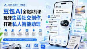 豆包AI全能实战课:玩转生活社交创作,打造私人智能助理-中创网_分享创业项目_助您在家赚钱