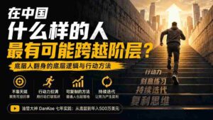 （20083期）付费文章：在中国什么样的人最有可能跨越阶层？底层人翻身的方法！-中创网_分享创业项目_助您在家赚钱