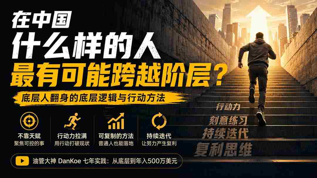 （20083期）付费文章：在中国什么样的人最有可能跨越阶层？底层人翻身的方法！-中创网_分享创业项目_助您在家赚钱