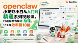 openclaw小龙虾小白从入门到精通系列视频课,打造你的专属AI助理,让工作效率翻10倍-中创网_分享创业项目_助您在家赚钱