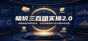 暗价三百团实操2.0:详解新版本规则用法,拉高店铺团购出单与整体营业额-中创网_分享创业项目_助您在家赚钱