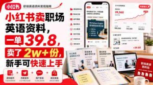 小红书卖职场英语资料,一单39.8,卖了2w+份,新手可快速上手-中创网_分享创业项目_助您在家赚钱