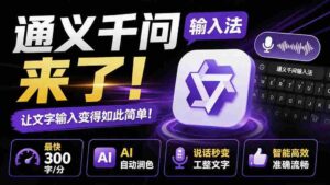 (19765期)通义千问输入法来了!让文字输入变得如此简单,最快 300 字/分,AI 自动润色,说话秒变工整文字-中创网_分享创业项目_助您在家赚钱