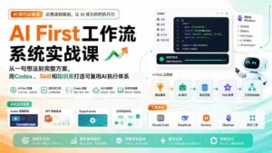 （20104期）AI First工作流系统实战课：从一句想法到完整方案，用Codex、Skill和知识库打造可复用AI执行体系-中创网_分享创业项目_助您在家赚钱
