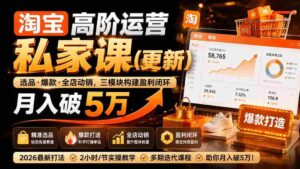 (19906期)淘宝高阶运营私家课(更新26年):选品、爆款、全店动销,三模块构建盈利闭环,月入破5万-中创网_分享创业项目_助您在家赚钱