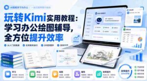 玩转Kimi实用教程：学习办公绘图辅导，全方位提升效率-中创网_分享创业项目_助您在家赚钱