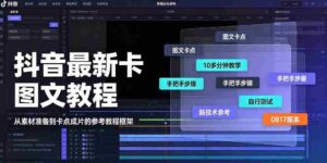 抖音最新卡图文涨粉教程,10多分钟手把手教学,有需要自测,0817新技术-中创网_分享创业项目_助您在家赚钱