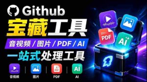 （19672期）开源宝藏工具箱来了！包含 PDF/图片/音视频/AI/文本 等 20+ 工具，完全离线免费使用 toolknit-desktop-中创网_分享创业项目_助您在家赚钱