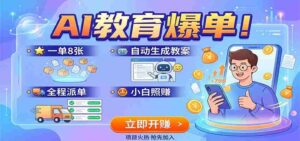 AI教育爆单！一单8张，自动生成教案，全程派单，小白照赚-中创网_分享创业项目_助您在家赚钱