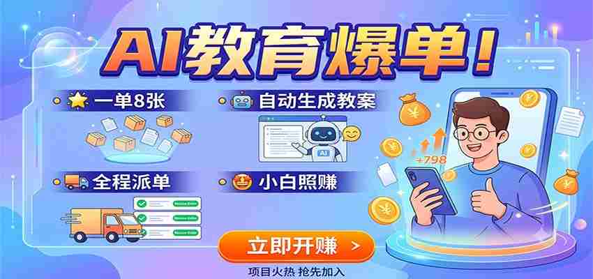 AI教育爆单！一单8张，自动生成教案，全程派单，小白照赚-中创网_分享创业项目_助您在家赚钱