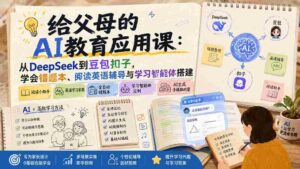 (19890期)给父母的AI教育应用课:从DeepSeek到豆包扣子,学会错题本、阅读英语辅导与学习智能体搭建-中创网_分享创业项目_助您在家赚钱